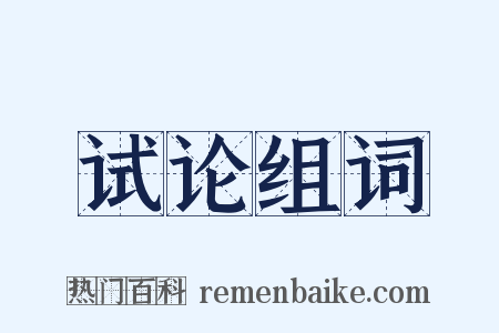 试论组词是什么意思的图片